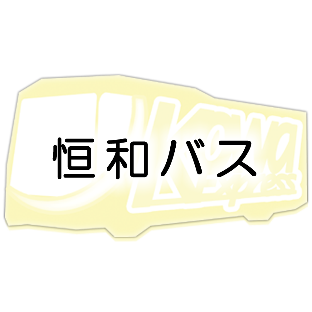 恒和バス